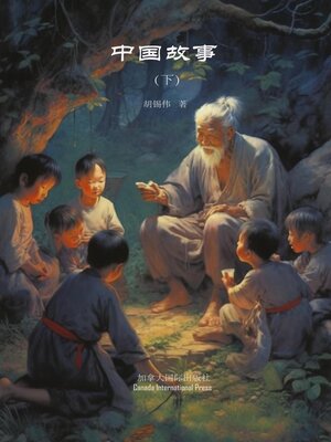 cover image of 中国故事（下）